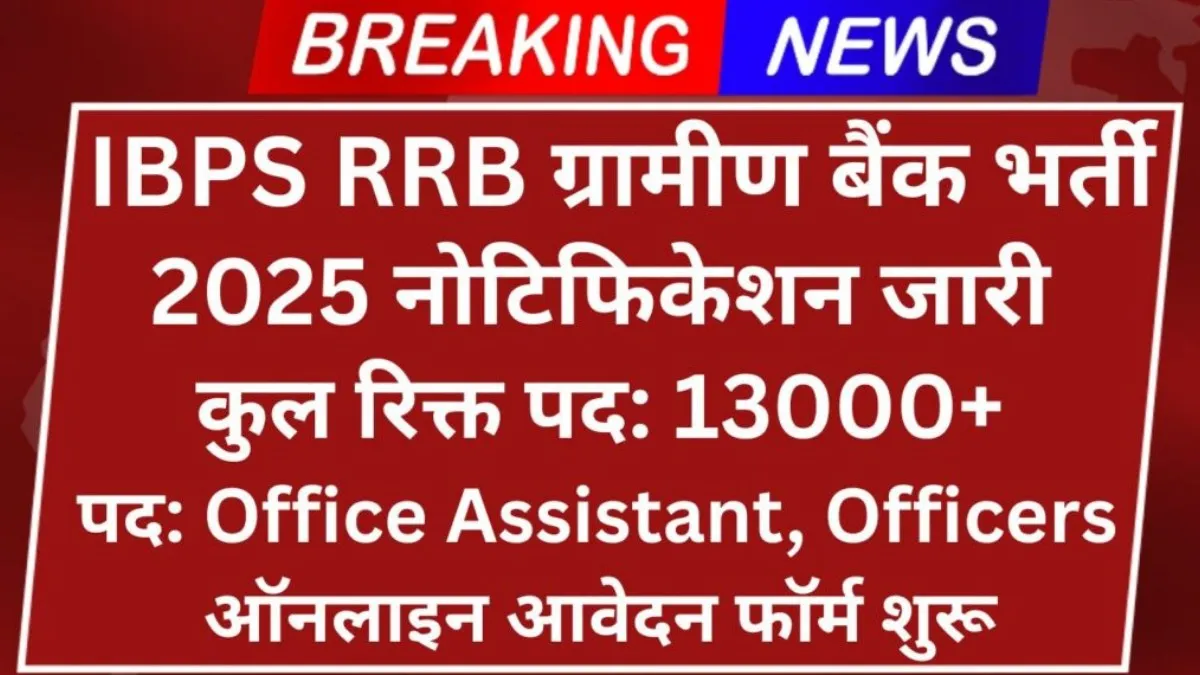 IBPS RRB Gramin Bank Recruitment 2025