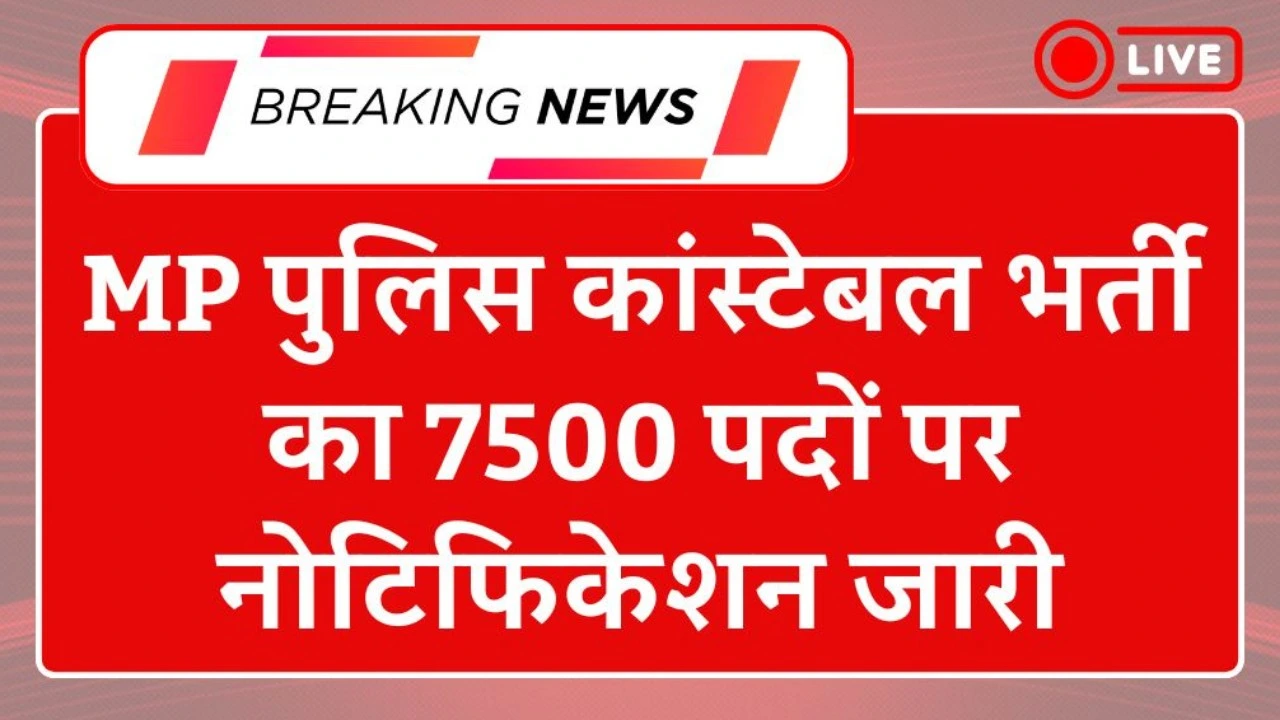 MP Police Constable Recruitment 2025