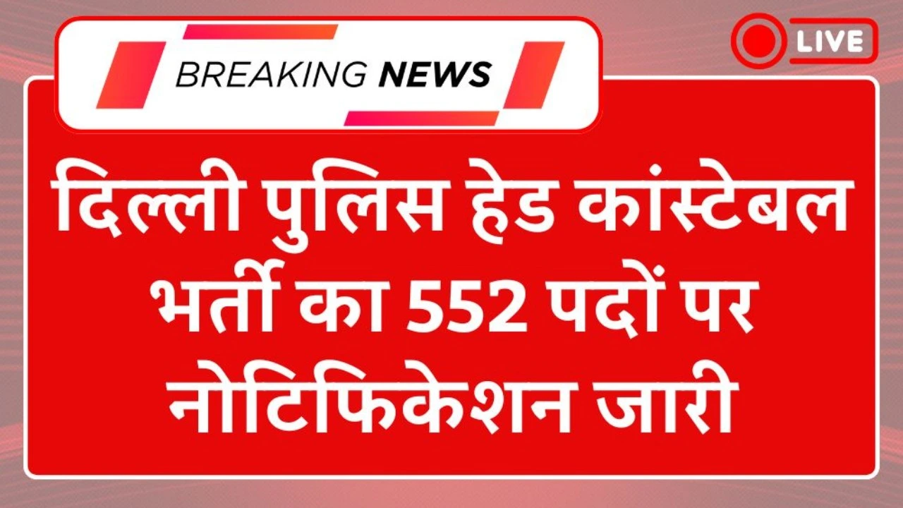 Delhi Police Head Constable Recruitment 2025